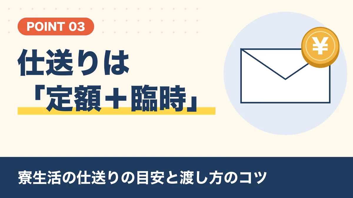 寮生活の仕送りは定額と臨時に分けると続けやすい|仕送りの目安と渡し方