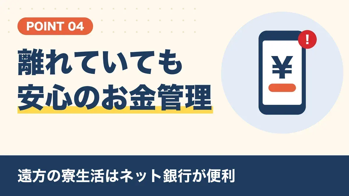 遠方の寮生活の仕送りと銀行の管理はネット銀行が便利