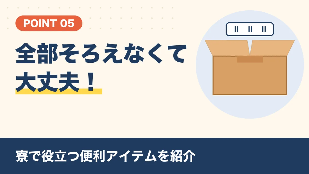 寮で役立つ便利アイテム|入寮前に全部そろえなくても大丈夫