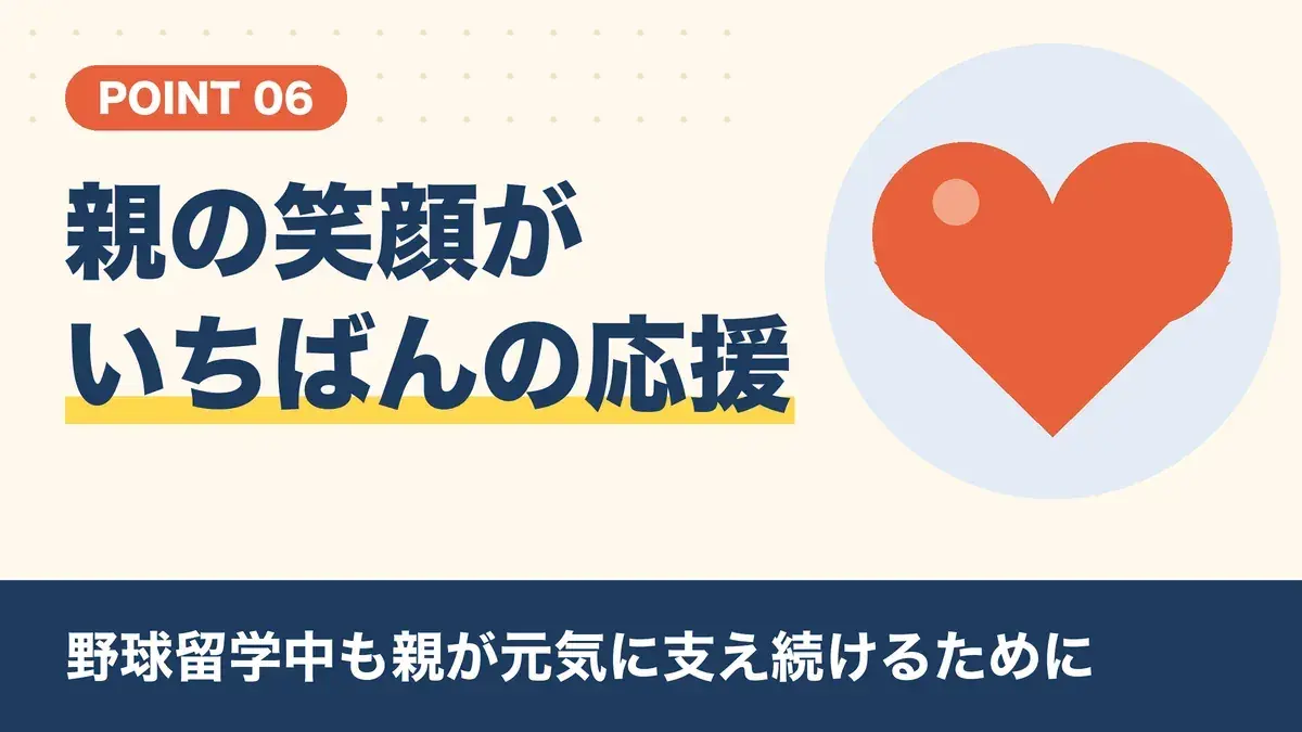 野球留学中も親が元気に支え続けるために|親の笑顔がいちばんの応援