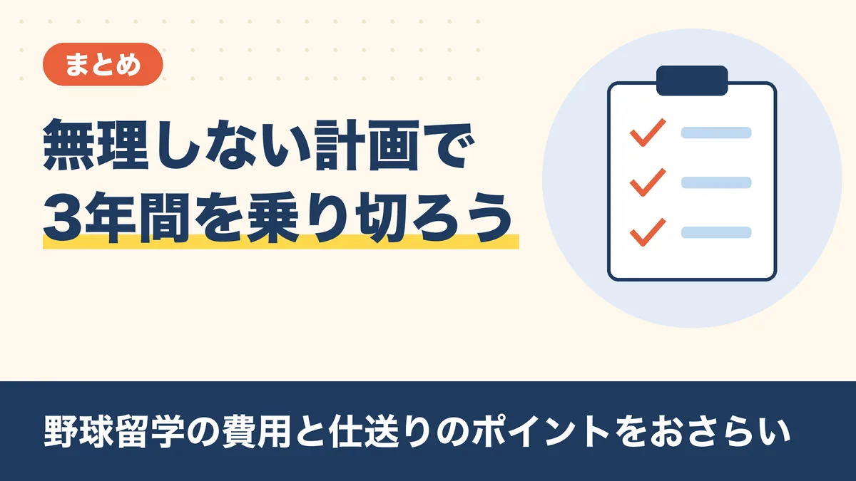 まとめ|野球留学の費用と仕送りは無理しない計画で乗り切ろう