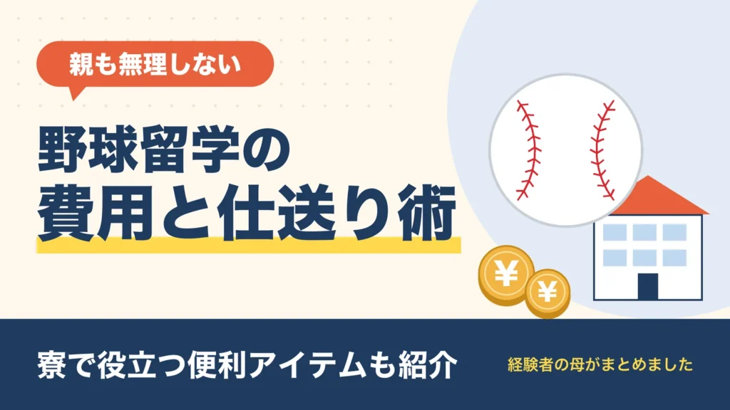 野球留学の費用と仕送り術｜親も無理しない寮生活の準備